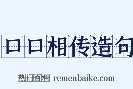 口口相传造句是什么意思的图片